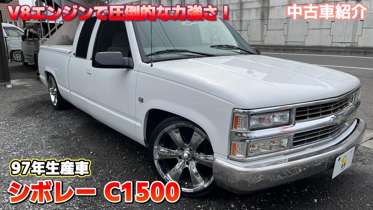【成約済】【中古車紹介 平成9年式 シボレーC1500】