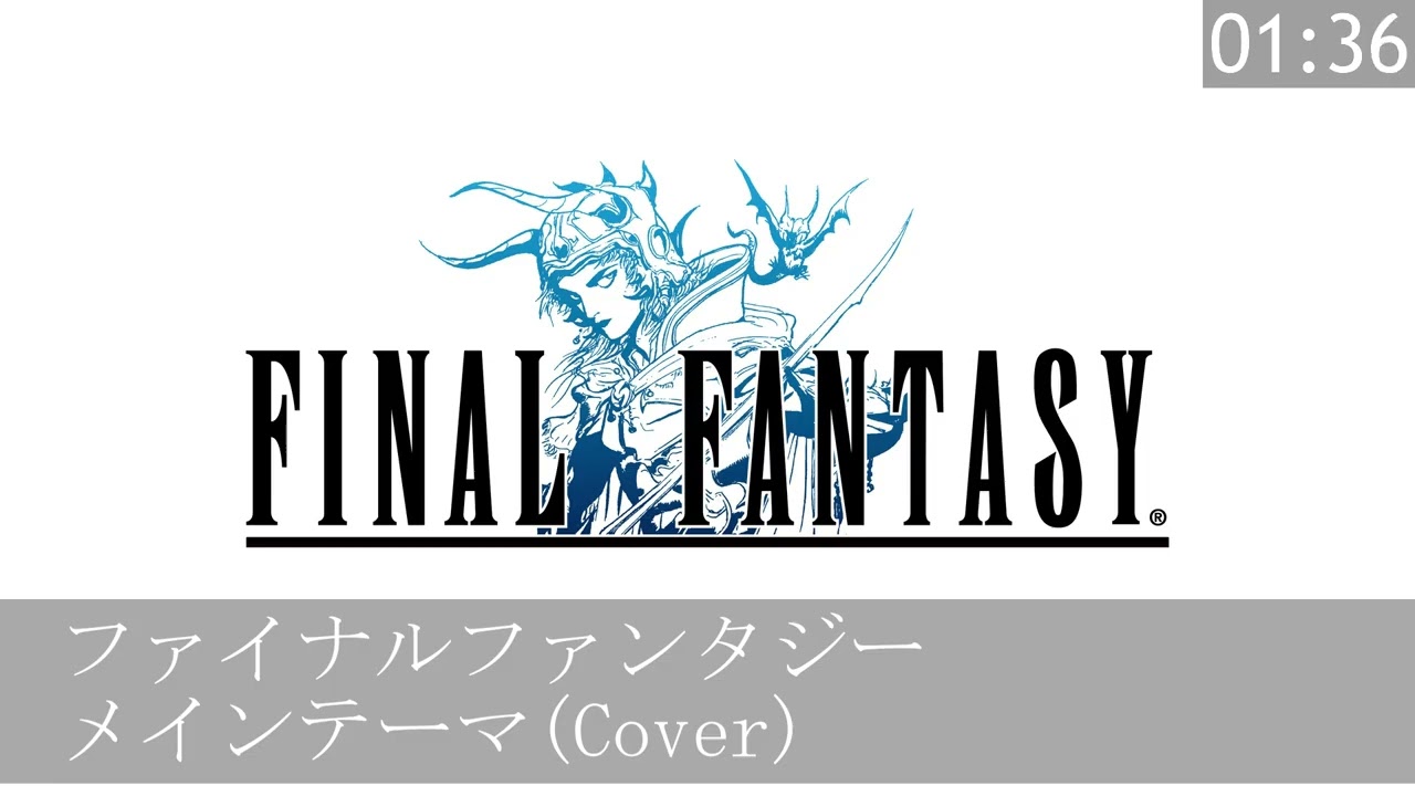 ファイナルファンタジー メインテーマ(Cover)