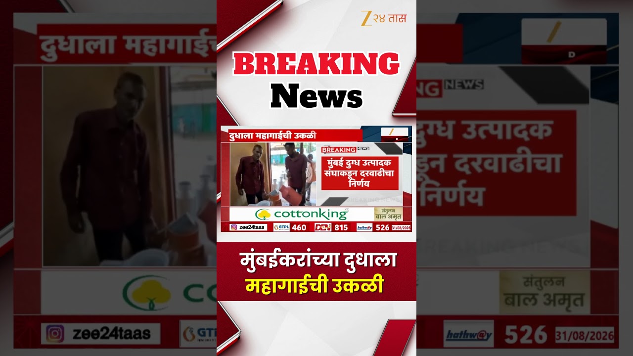Mumbai Milk Price Hike | मुंबईकरांच्या दुधाला महागाईची उकळी; 1 सप्टेंबरपासून दूध महागणार | Zee24Taas