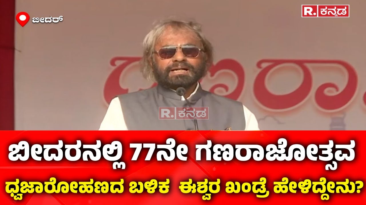 Republic Day Celebrations: ಬೀದರ್​ನಲ್ಲಿ 77ನೇ ಗಣರಾಜ್ಯೋತ್ಸವ ಧ್ವಜಾರೋಹಣದ ಬಳಿಕ ಈಶ್ವರ್ ಖಂಡ್ರೆ ಹೇಳಿದ್ದೇನು?