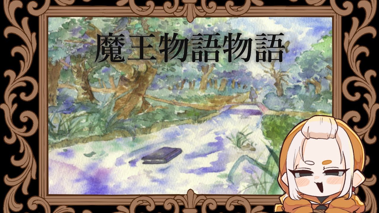 【魔王物語物語】これこそまさに海への大冒険？！(実況)