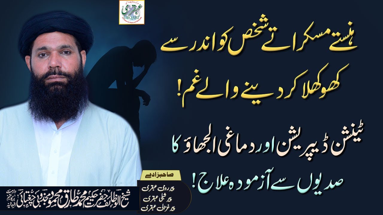 Tension ,Depression Aur Dimaghi Uljaho Ka Sadiyon Se Azmoda Ilaj | dimaghi kamzori ka wazifa ubqari
