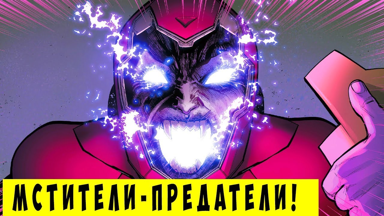 10 раз, когда Мстители  ПРЕДАЛИ ЖЕЛЕЗНОГО ЧЕЛОВЕКА. Marvel Comics.