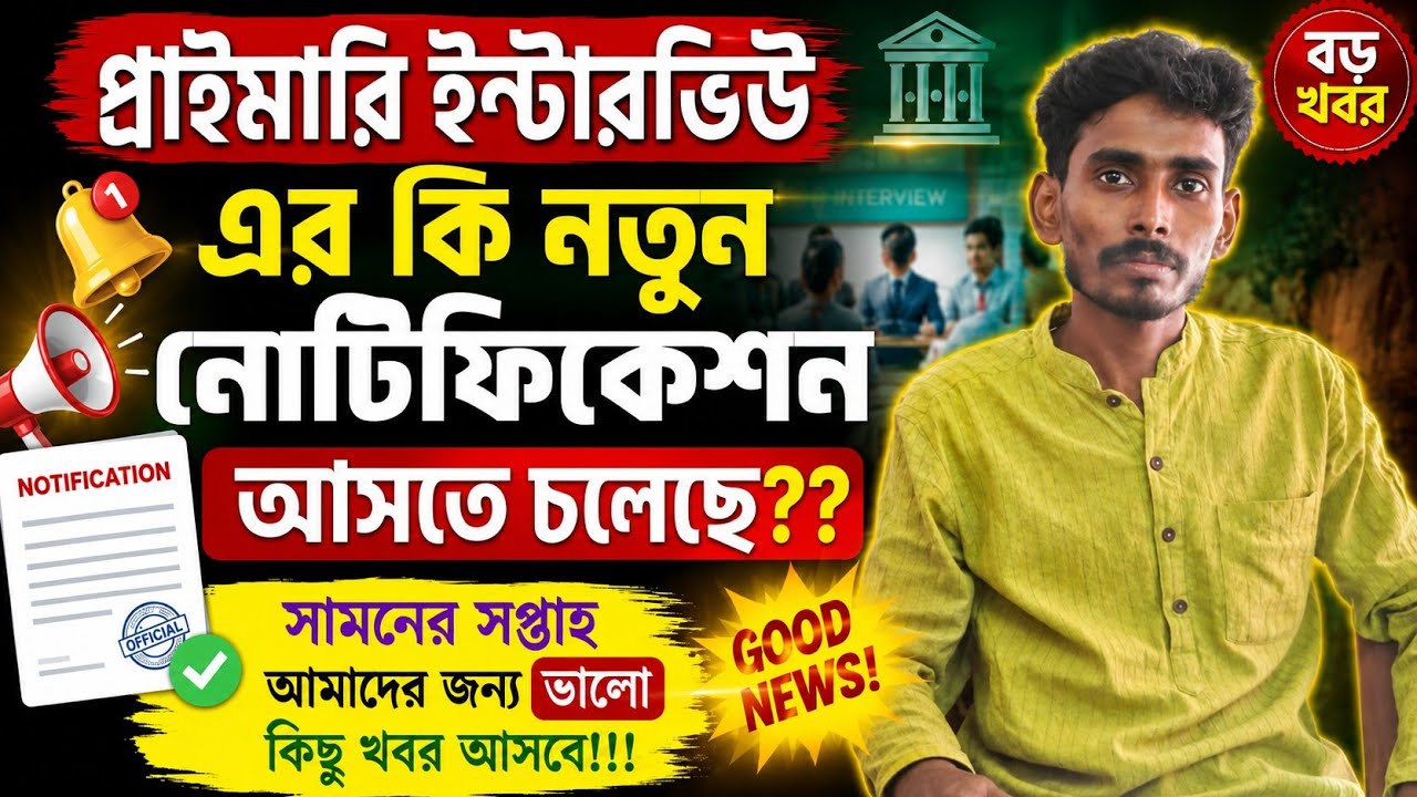প্রাইমারি ইন্টারভিউ নিয়ে বড় খবর! 🚨 সামনে সপ্তাহেই আসছে নতুন নোটিফিকেশন?
