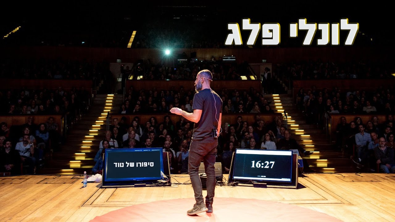 לונלי פלג הרצאה- סיפורו של נווד