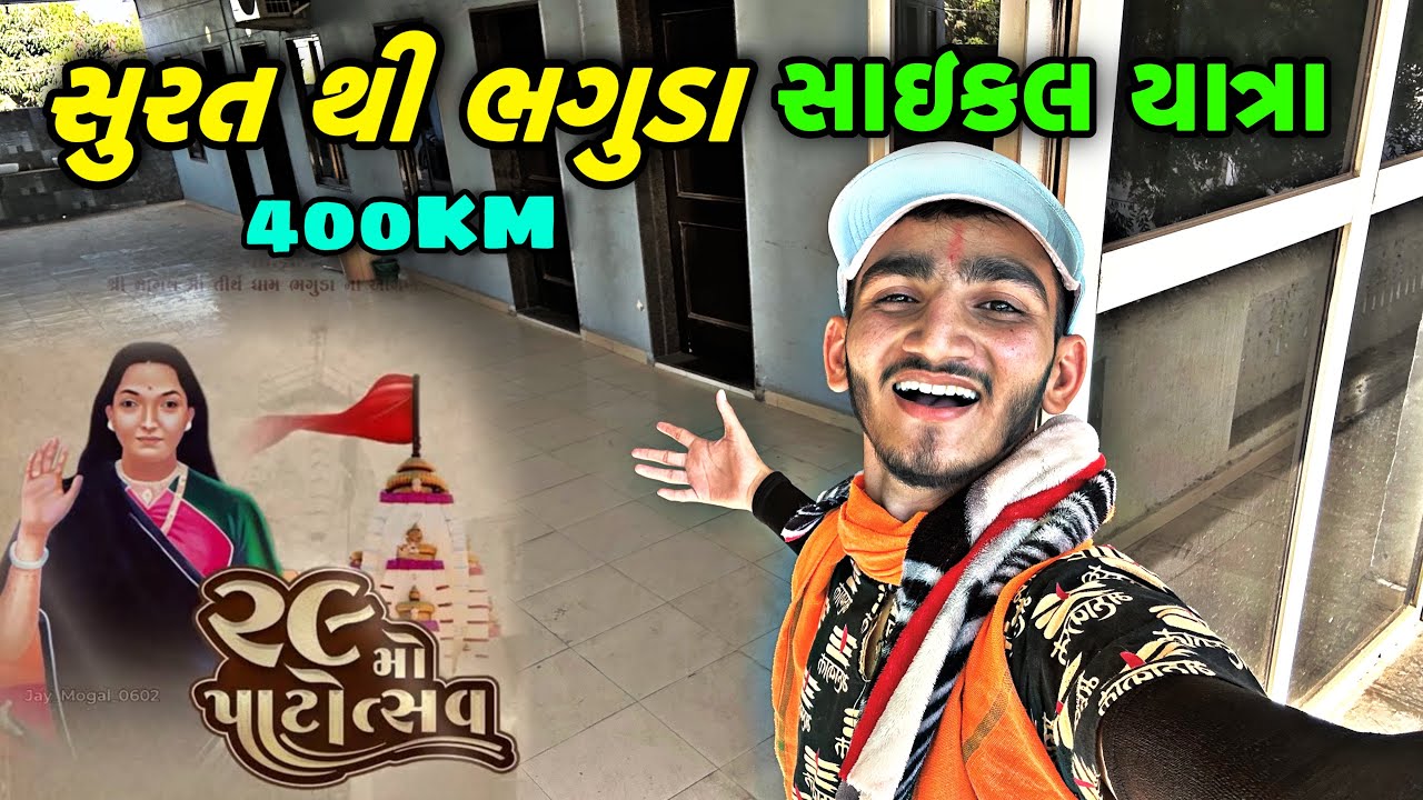સુરત થી ભગુડા { માંગલ ધામ } 400KM સાઇકલ યાત્રા \ રસ્તા માં પ્રેમ મળવાનું ચાલુ હો :🥰