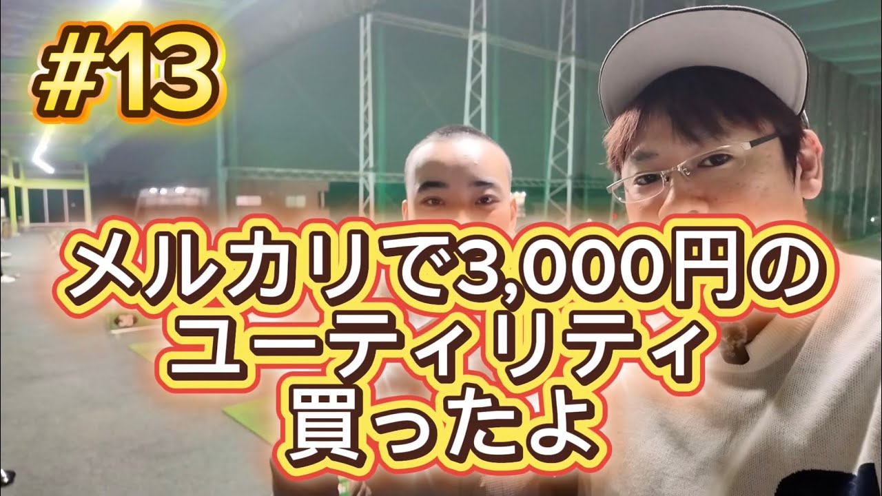 #13 『メルカリで3000円でユーティリティ買ったよ』ゴルフ初心者