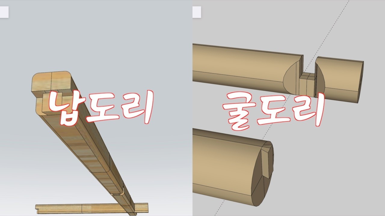 굴도리와 납도리