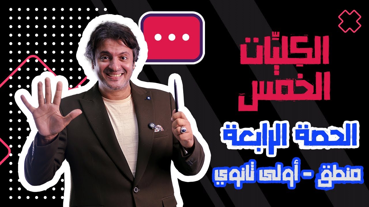 الدرس اللي حير ناس كتير | "الكليات الخمس"  المنطق | م. إبراهيم عزت