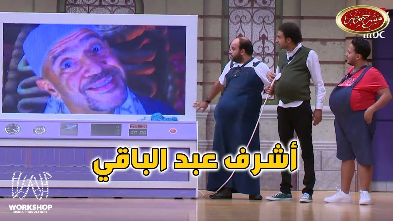 على ربيع حامل فى أشرف عبد الباقي 😂 وكريم عفيفى حامل فى ويزو  🤣 - مسرح مصر