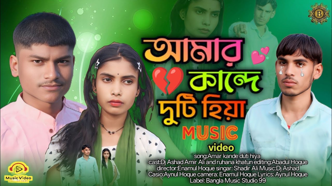 আমার কান্দে দুটি হিয়া 💔 Amar kande duti hiya😭Bangla sad song 