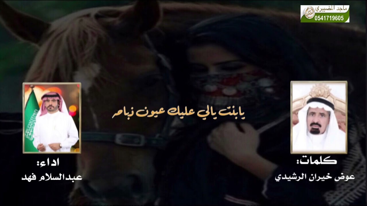 يابنت ياللي عليك عيون ذباحه كلمات الشاعر عوض خيران الرشيدي اداء عبدالسلام فهد