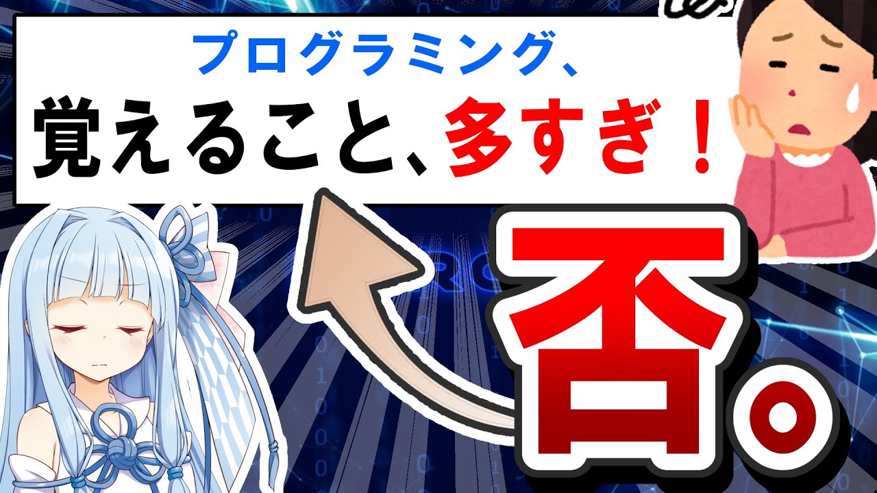 【疑問】プログラミング、覚えることが多すぎ問題...。 -  効率的に学ぶための考え方と取捨選択のコツ