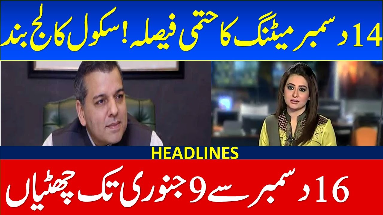 14 December Big Decision About Winter Vacations 2022 | Winter Vacations 2022 Kpk | Schools Close