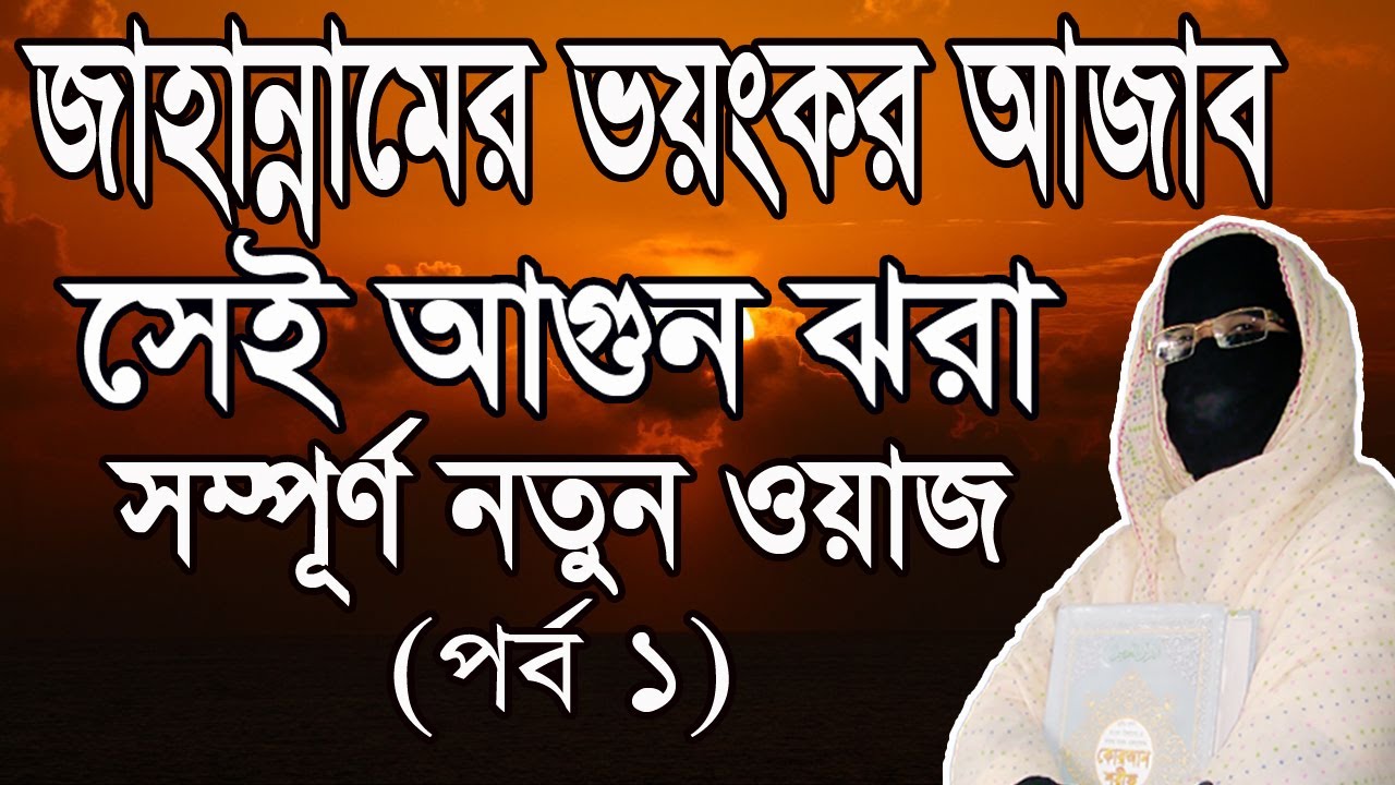 জাহান্নামের ভয়ংকর আজাব নারী বক্তার নতুন ওয়াজ 2020 ! Mohila bokta waz 2020 ! Women speaker