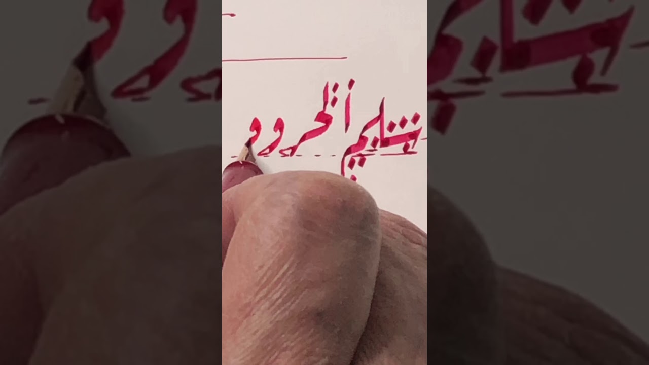 درس كتابة نص " سلم الحروف لخط الرقعة" بخط الرقعة