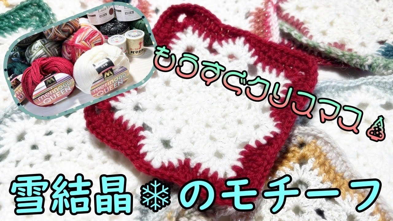 【かぎ針編み】クリスマスカラーで編む雪の結晶のようなモチーフ
