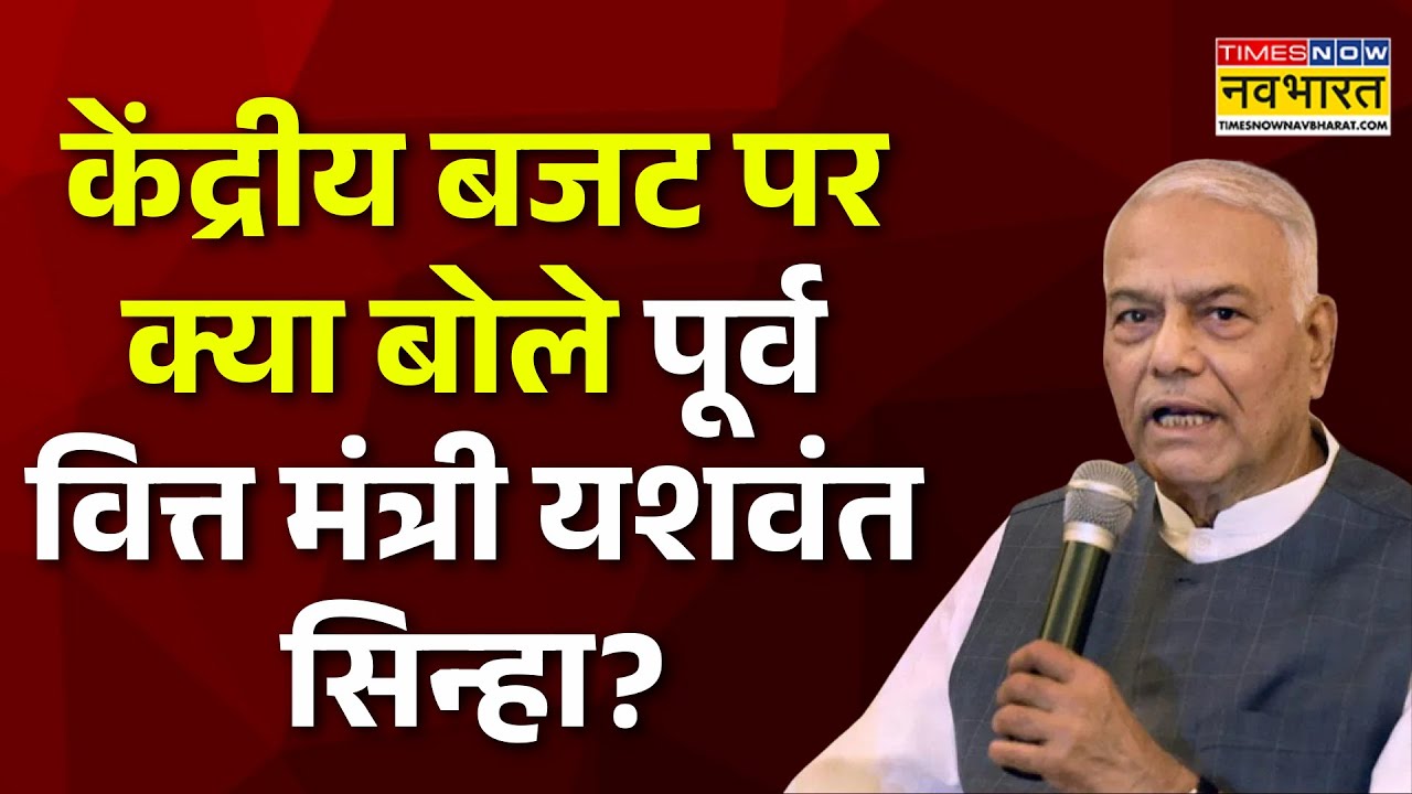 Union Budget 2026-27: बजट पर क्या बोले पूर्व वित्त मंत्री Yashwant Sinha? BJP | Nirmala Sitharaman