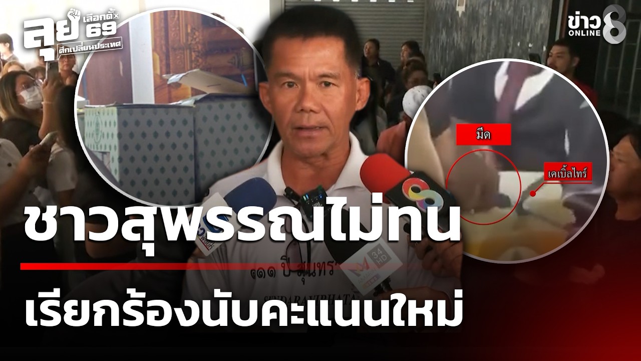 ชาวสุพรรณไม่ทน เรียกร้องนับคะแนนใหม่ | 11 ก.พ. 69 | คุยข่าวเช้าช่อง8