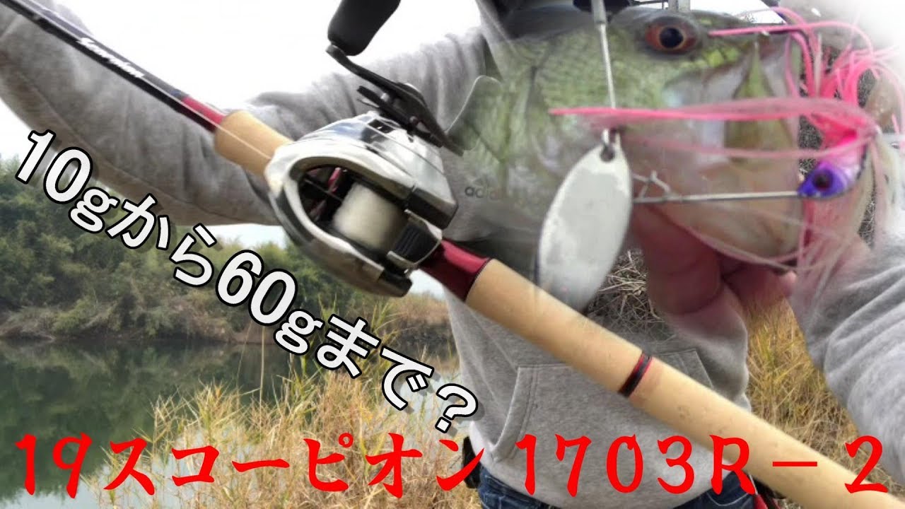 究極のバーサタイルロッド １９スコーピオン1703R-2が最高すぎる！
