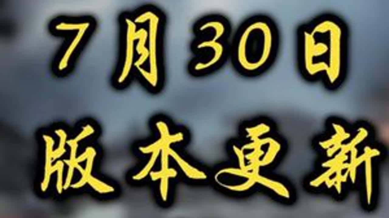 7月30日版本更新，核弹祝融 #三国志战略版 #三战创作者计划 #版本更新 #三战 #核弹祝融
