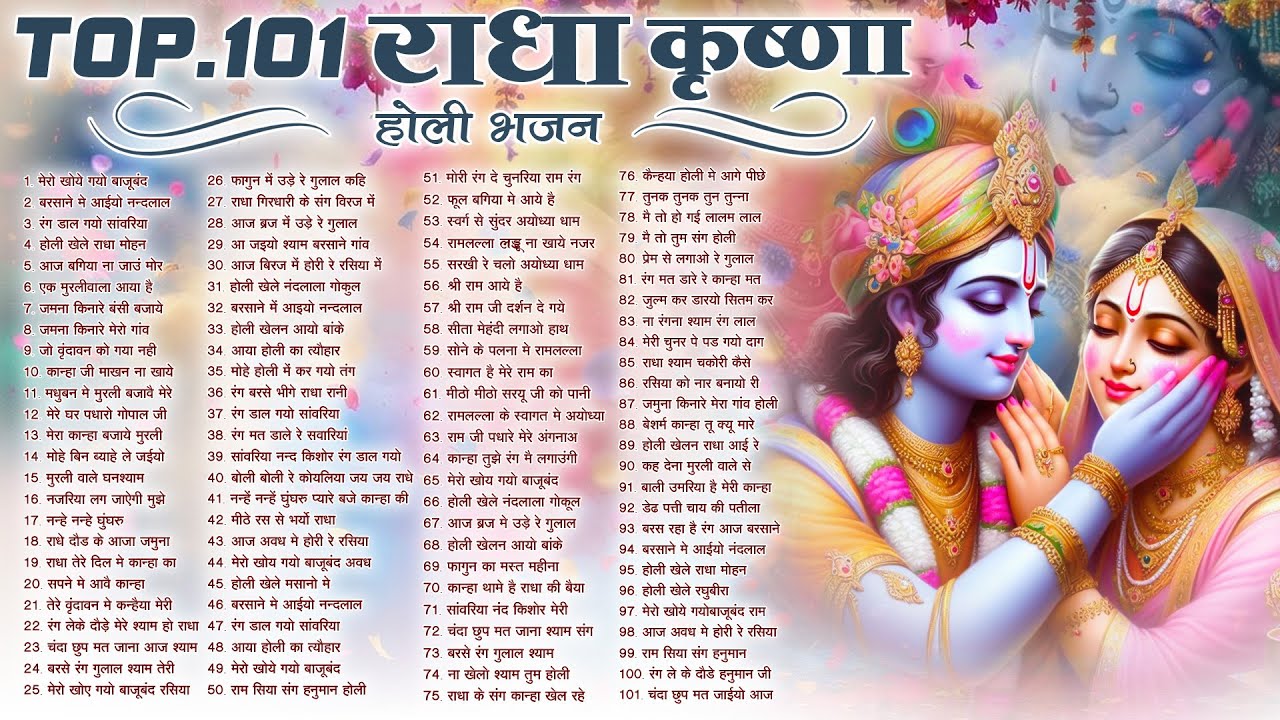 Top 101 राधा कृष्ण होली हिट भजन~ New Holi Bhajan 2026 ~Radha Krishan DJ Holi~New Holi Songs 2026