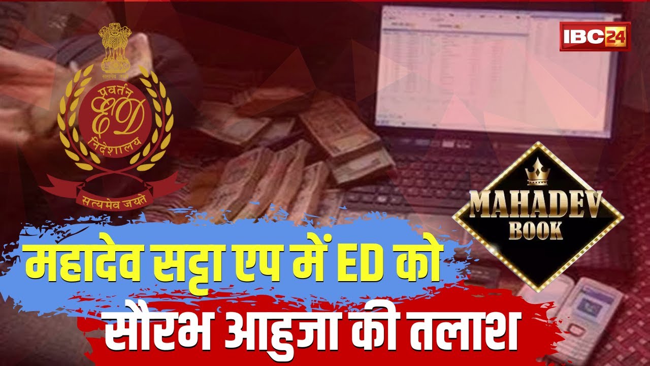 Mahadev Satta ऐप केस में ED की टीम कर रही Sourabh Ahuja की तलाश। शादी के मंडप से फरार हुआ सौरभ आहुजा