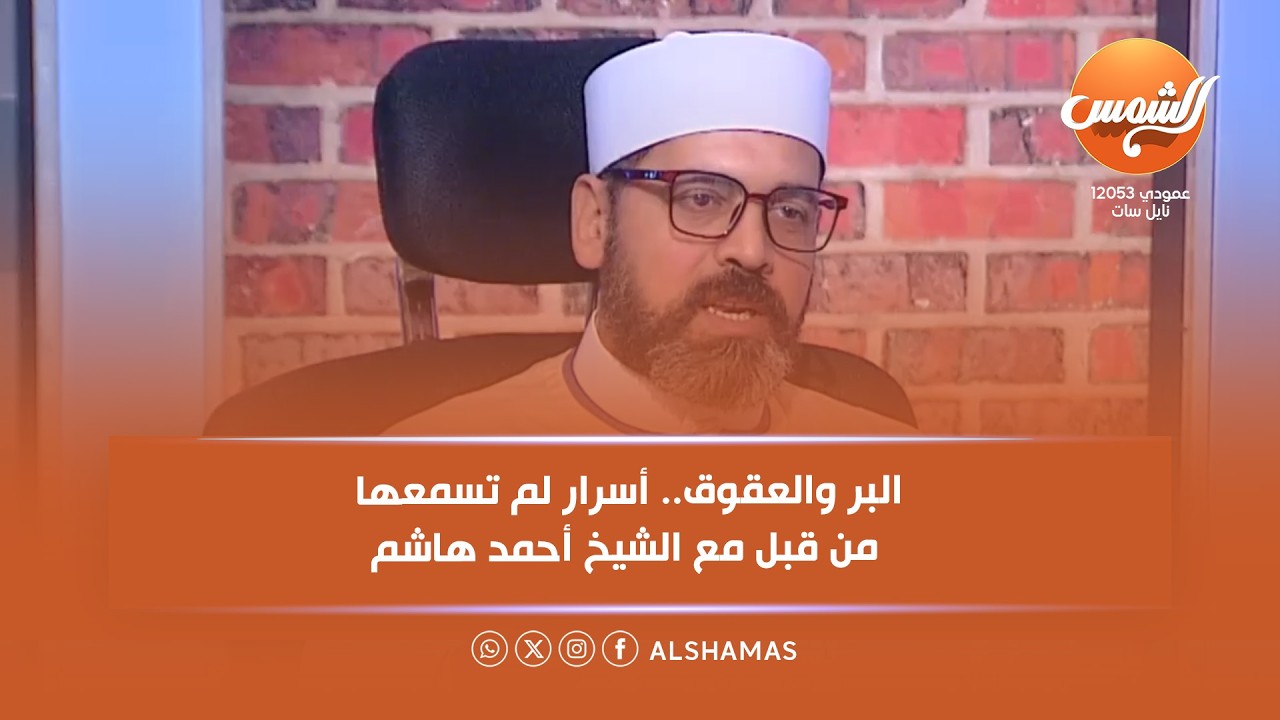 فكر جديد | الانشغال عن الوالدين أصبح منهجيًا بحجة الحياة ومتطلباتها.. شاهد رد الشيخ أحمد هاشم