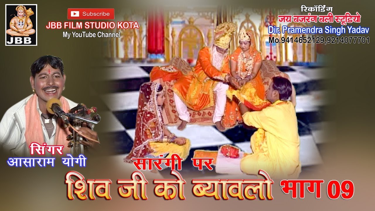 #शिवजी का  ब्यावला #सारंगी पर! !भाग -9 #आशाराम योगी ! shivji ka byavala! JBB STUDIO KOTA