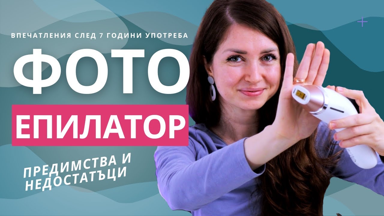 Впечатления след 7 години употреба на домашен фотоепилатор