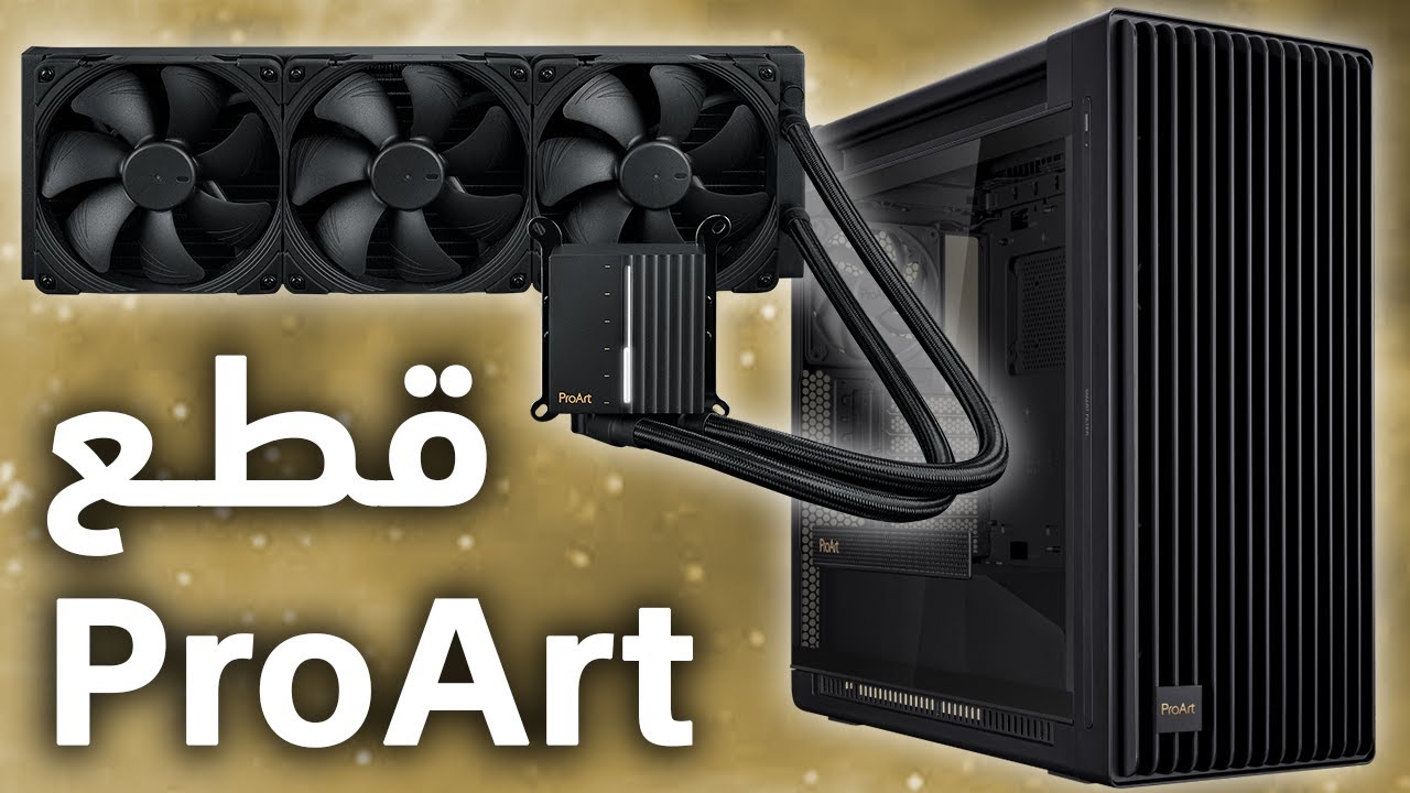 صندوق ومبرد من سلسلة صناع المحتوى ProArt