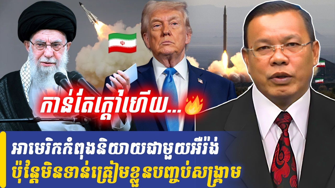 អាមេរិកកំពុងនិយាយជាមួយអឺរ៉ង់ ប៉ុន្ដែមិនទាន់ត្រៀមខ្លួនបញ្ចប់សង្គ្រាម, Khmer Minute