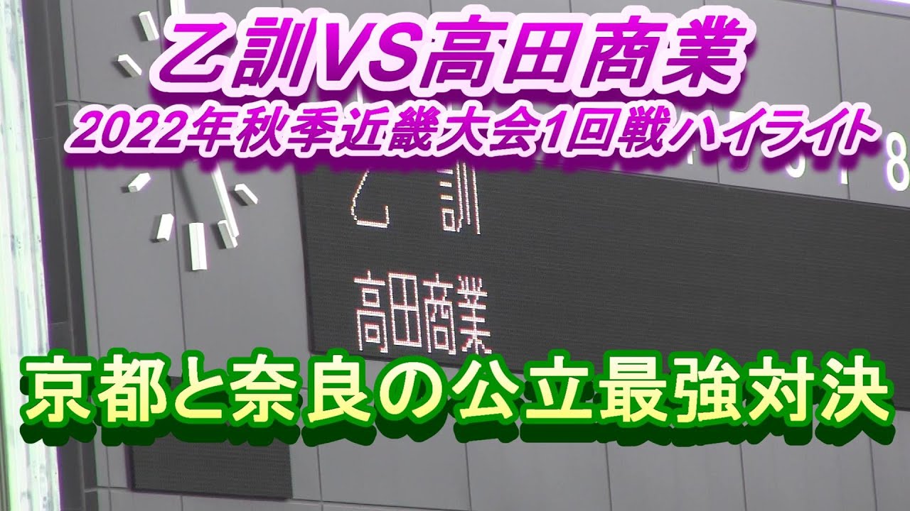 乙訓VS高田商業　2022年秋季近畿大会1回戦ハイライト　京都最強の公立VS奈良最強の公立