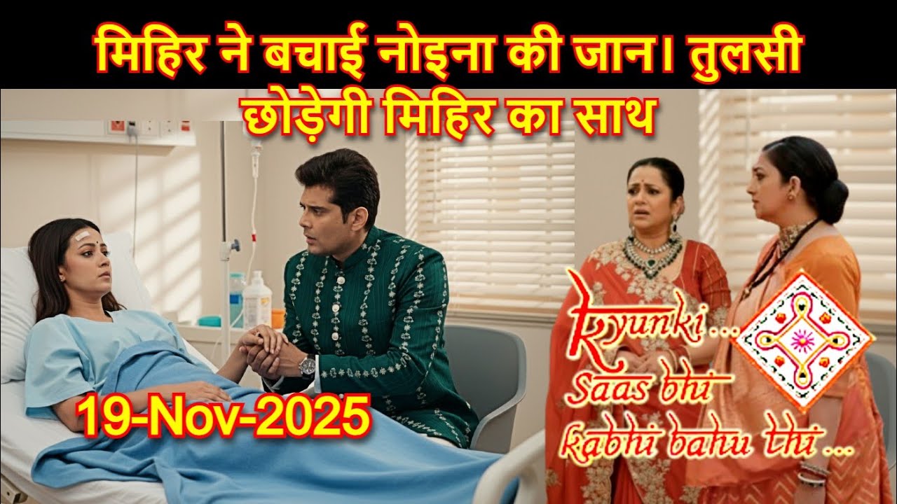 KSBKBT Full Update 19-Nov | Mihir saves Noina life - Tulsi will leave Mihir | Upcoming Twist #drama