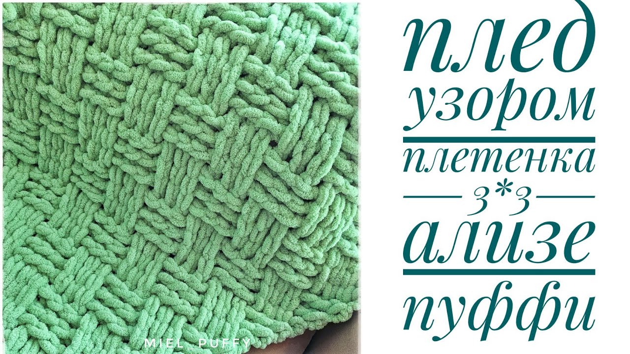 Плед узором 