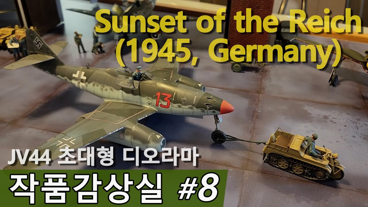 【작품감상실 8편】 JV44 비행대 초대형 디오라마(독일군 비행장)