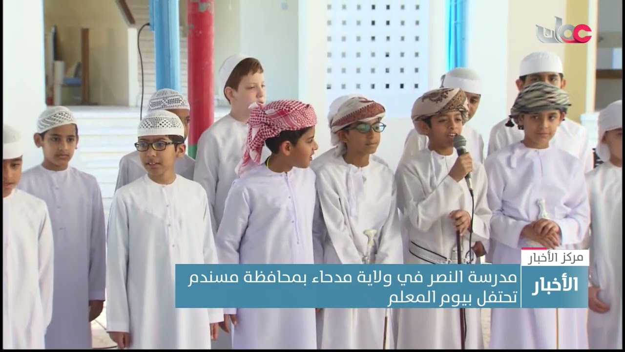 مدرسة النصر في ولاية مدحاء بمحافظة مسندم تحتفل بيوم المعلم