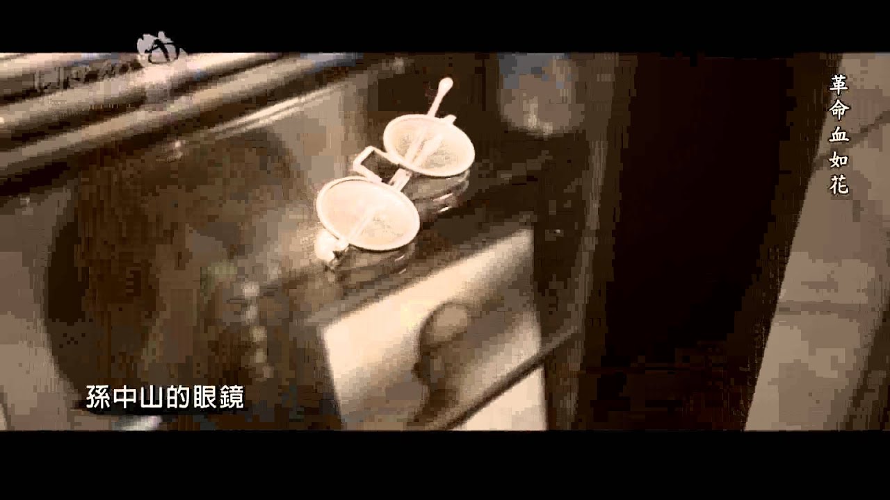 《永不放棄－孫中山北上與逝世》紀錄片