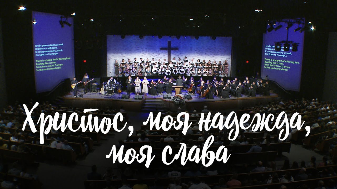 Христос, моя надежда, моя слава | Хор церкви 