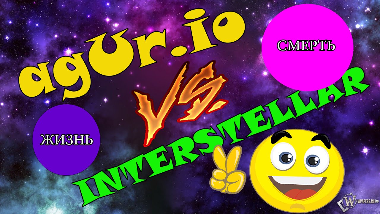 AGUR в AGAR.IO- Это какой-то интерстеллар!)
