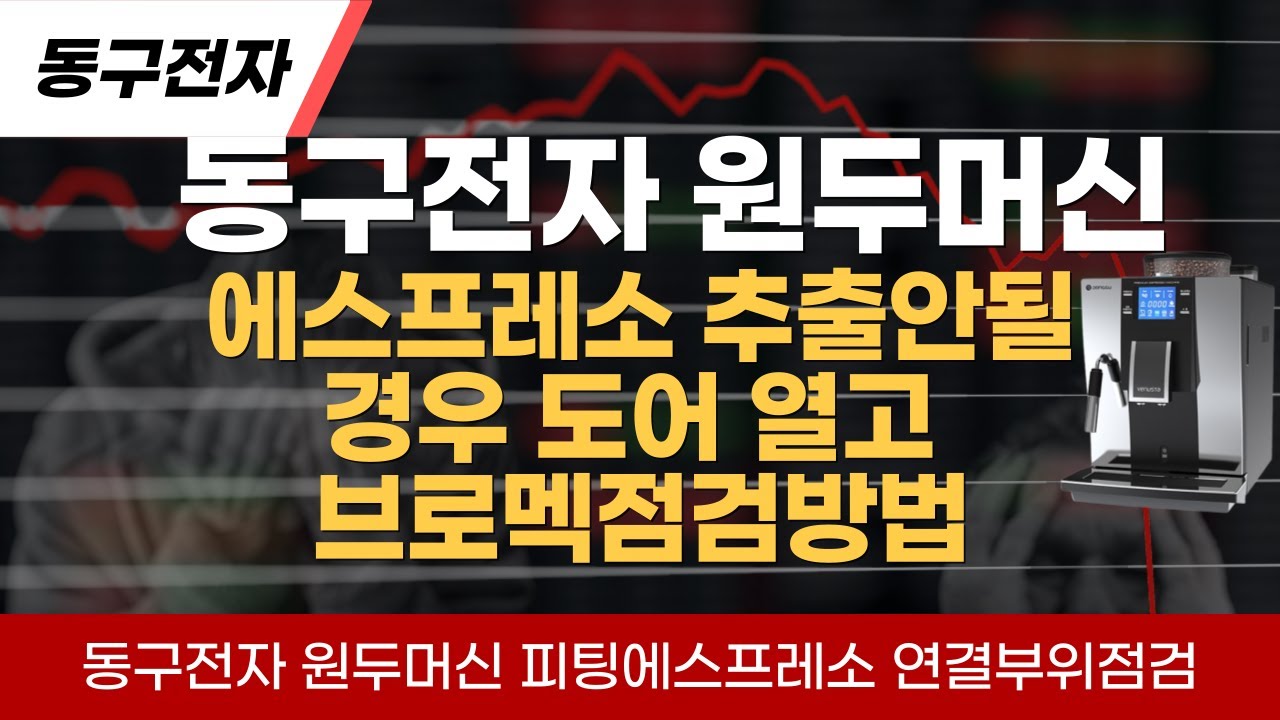 동구전자 원두머신 에스프레소 추출이 안되고 안에서 흘러내립니다 문을열고 브로멕 및 피팅에스프레소 점검방법