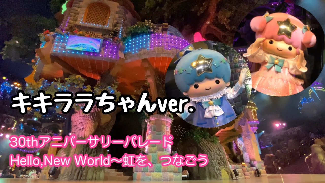 キキララちゃんver. サンリオピューロランド30thアニバーサリーパレード