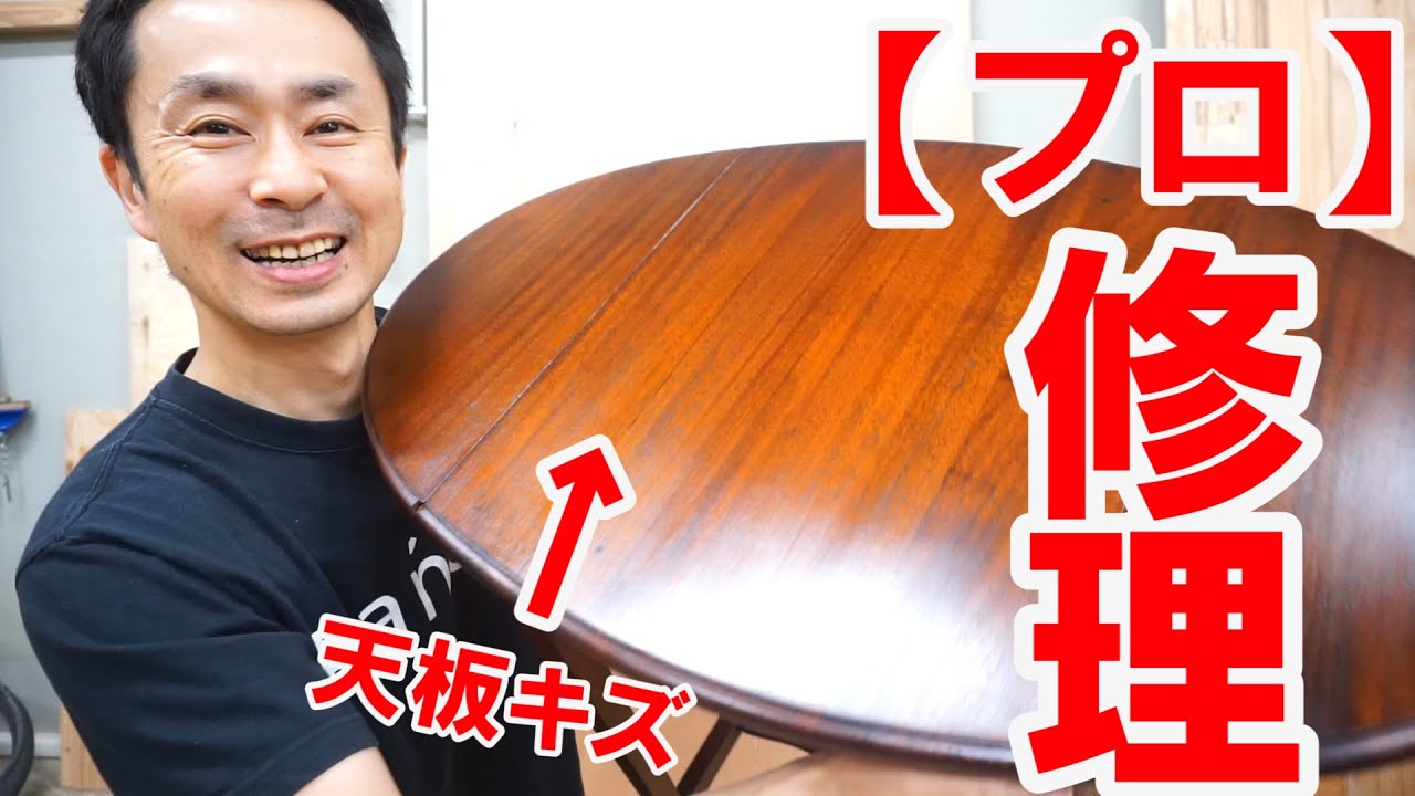 【プロ仕様】アンティーク家具の天板のキズ、シミ修理方法
