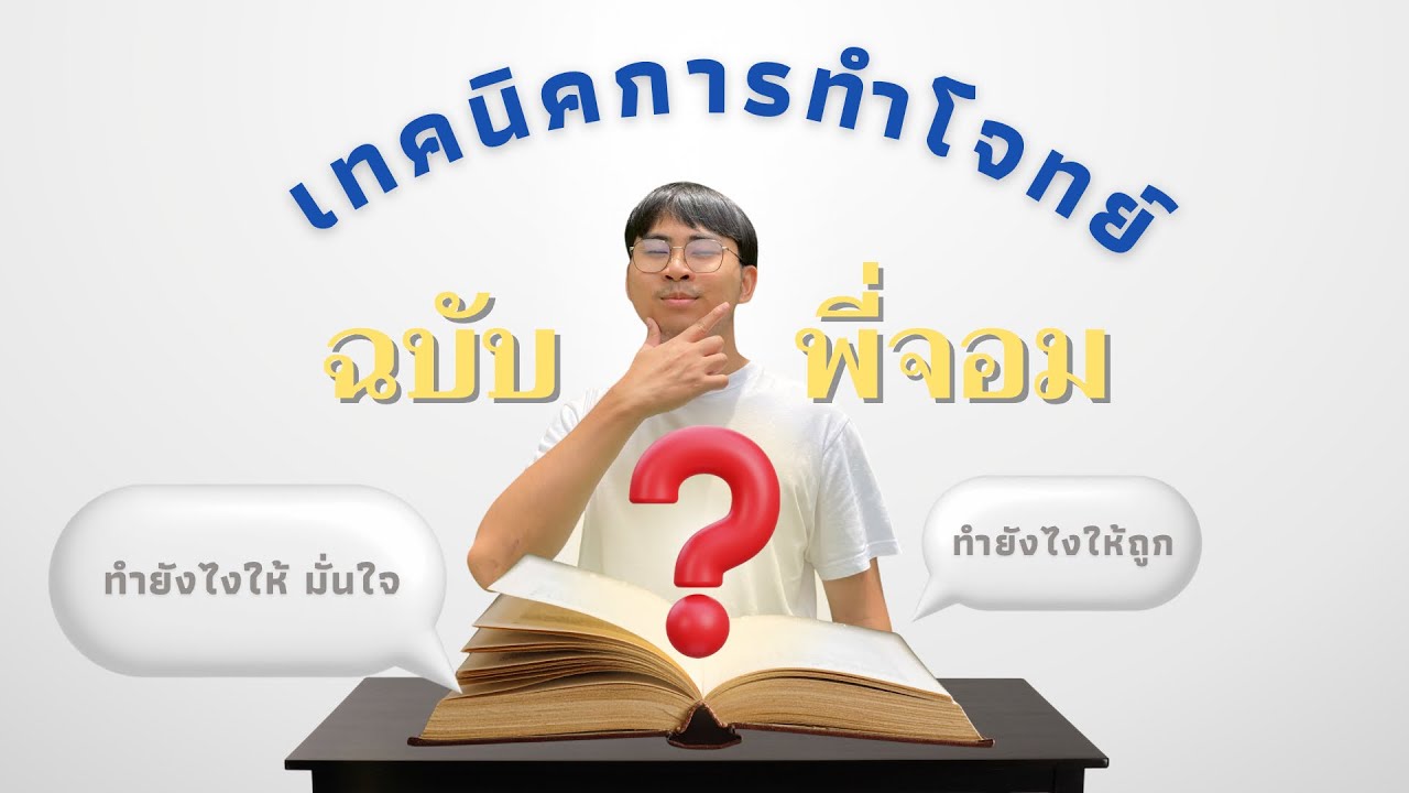 เทคนิคการทำโจทย์ | ฉบับพี่จอม