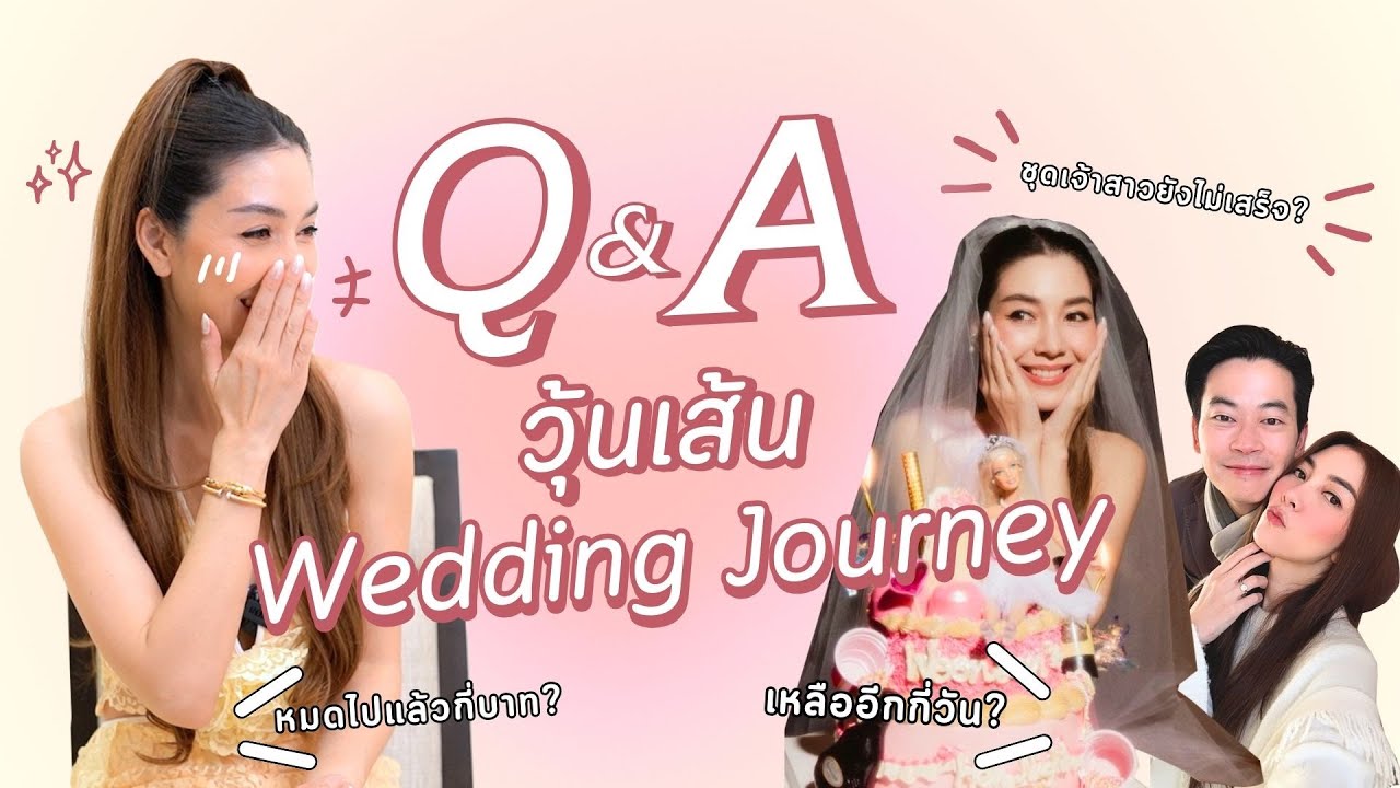 Q&A วุ้นเส้น Wedding Journey
