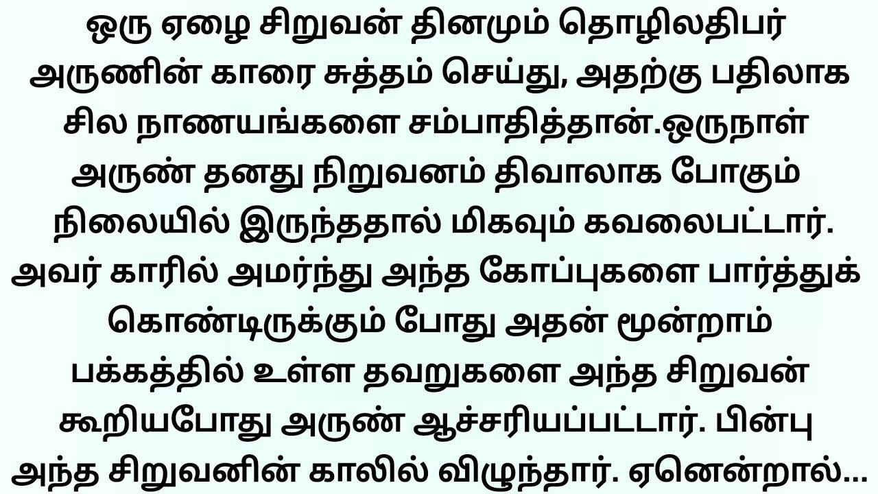 ஏழை சிறுவனின் செயலால் அதிர்ந்து போன தொழில் அதிபர்!!!தமிழ் புதிய உண்மை கதைகள்.