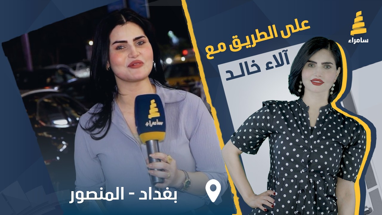 برنامج على الطريق | مسابقات وجوائز قيمة مع آلاء الخالد