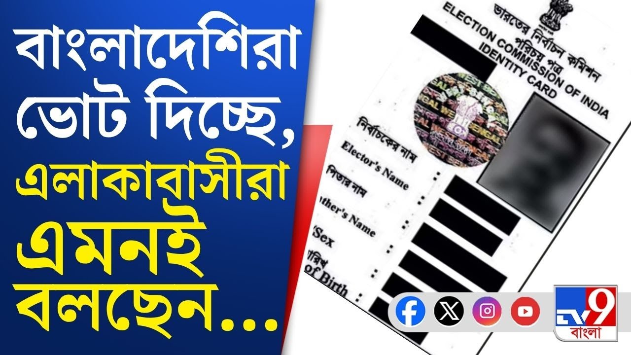 SIR Updates, Coochbehar-Bangladesh Border: সীমান্তবর্তী এলাকা থেকে উধাও ভোটার!