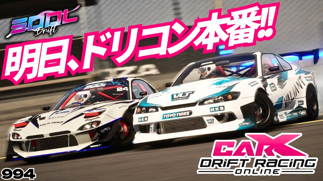 【CARX】ついに明日､ドリフトコンテスト本番！最終練習やるぞ！【994】 #カーエックスドリフトレーシングオンライン #ゲーム配信