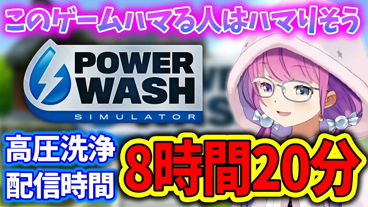 8時間以上も高圧洗浄配信を行うも、ハマっていないと自称するルーナ姫ダイジェスト【PowerWash Simulator/姫森ルーナ/ホロライブ切り抜き】